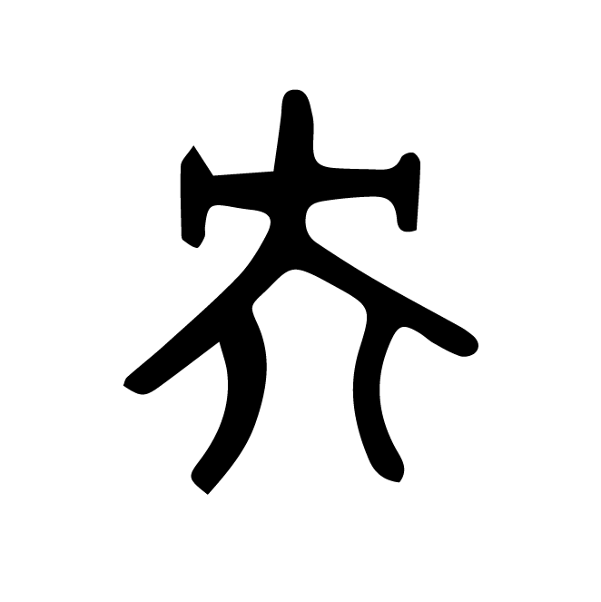 丁再献的篆文