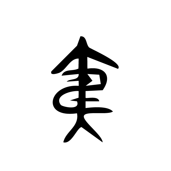 丁再献的金文