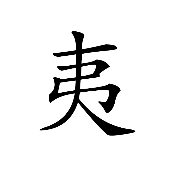 丁再献的楷书