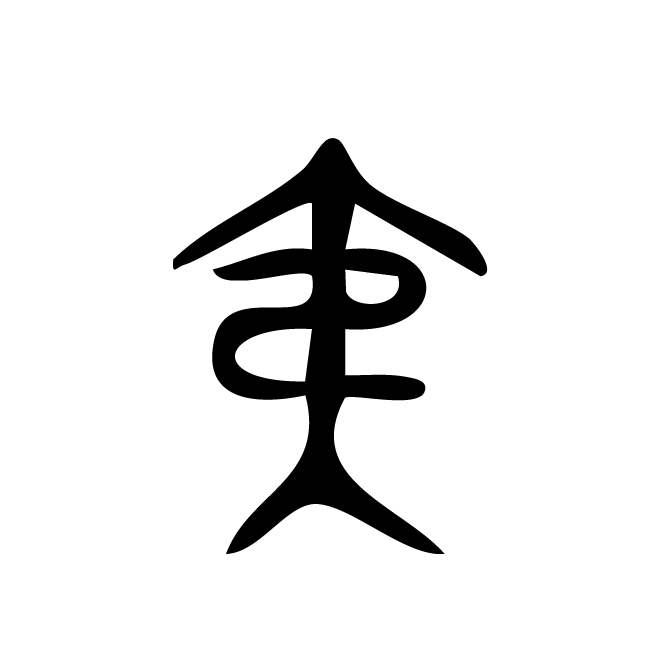 丁再献的篆文
