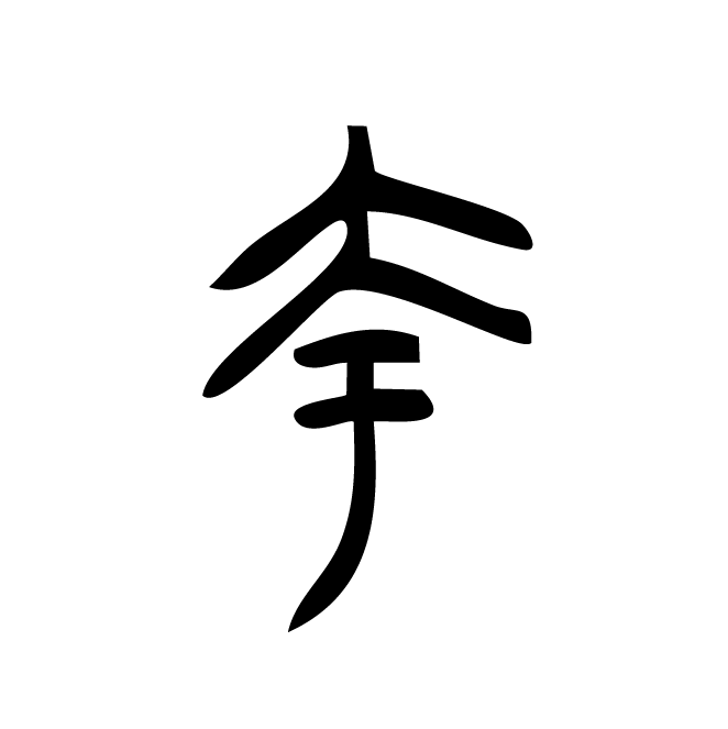 丁再献的金文