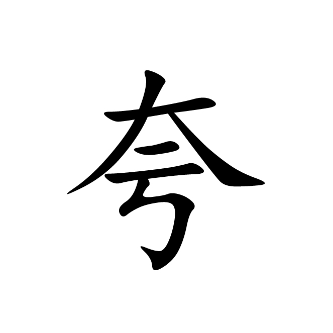 丁再献的楷书