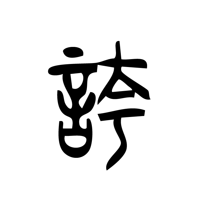 丁再献的篆文