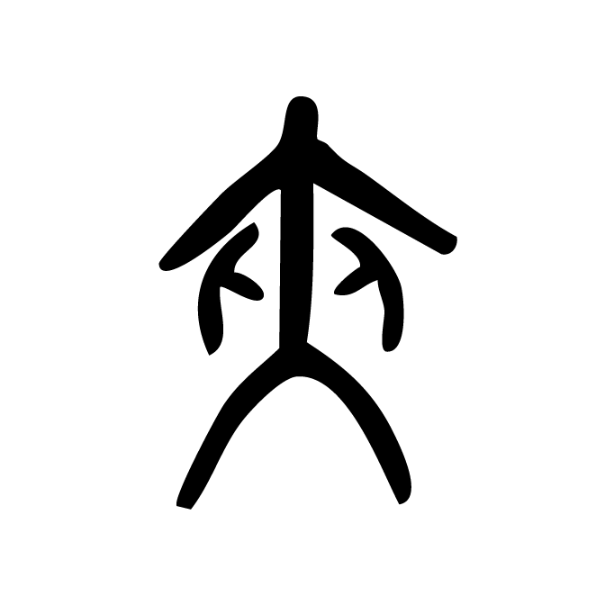 丁再献的金文