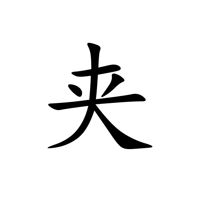 丁再献的楷书