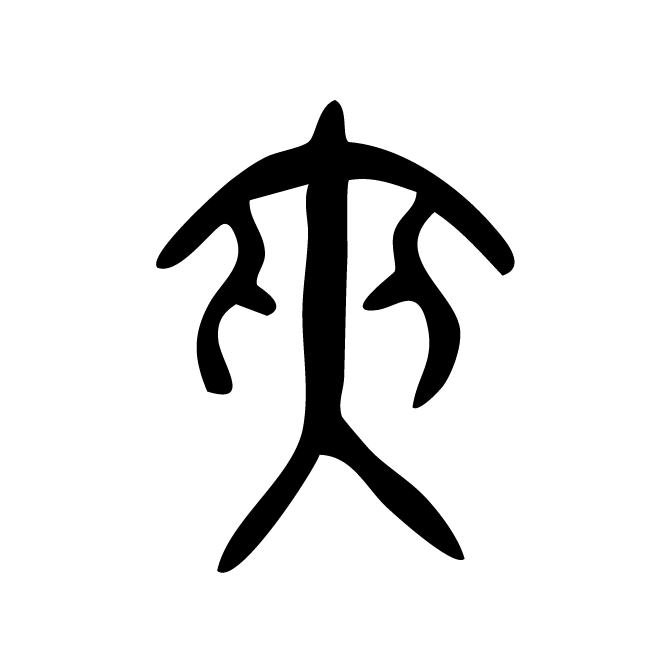 丁再献的篆文
