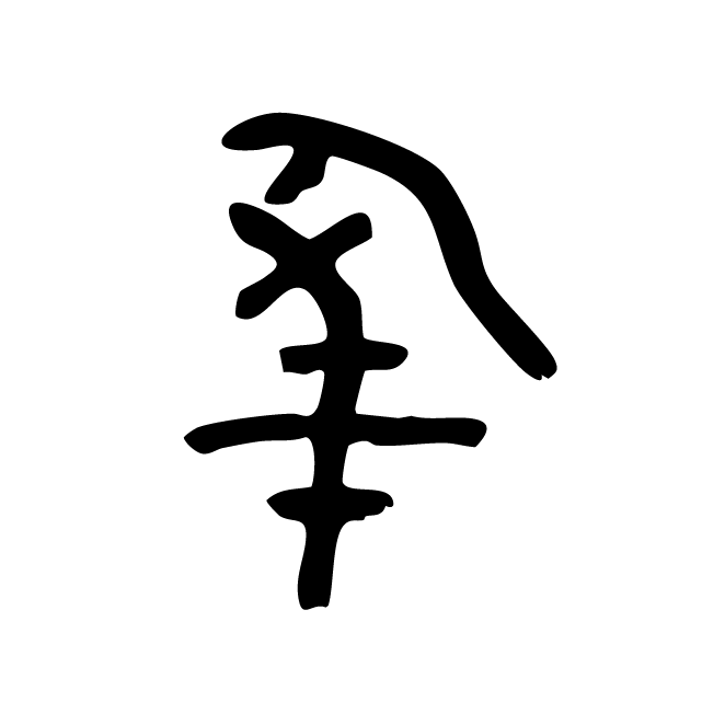 丁再献的骨刻文
