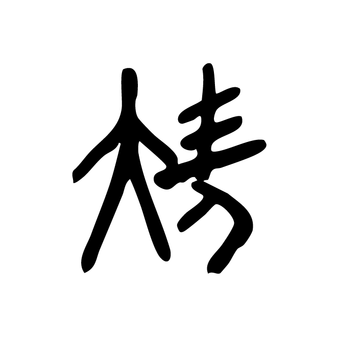 丁再献的金文