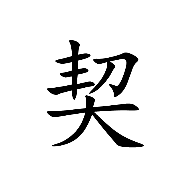 丁再献的楷书