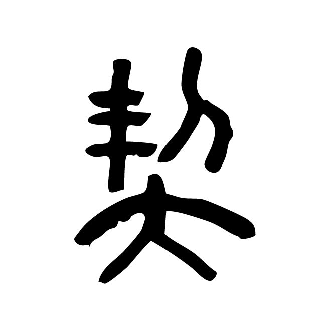 丁再献的篆文