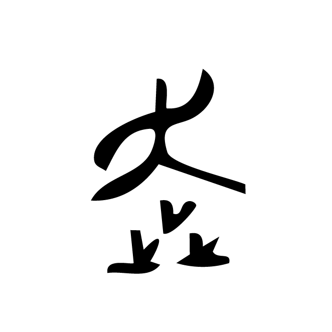 丁再献的金文