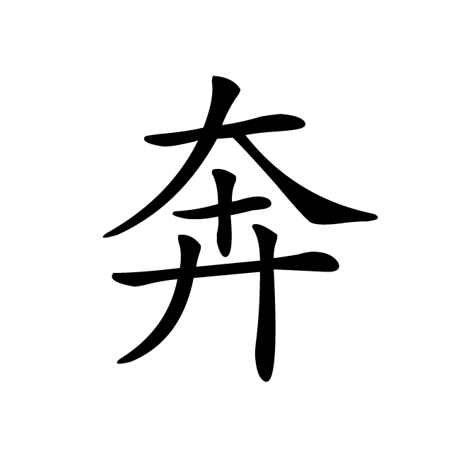 丁再献的楷书