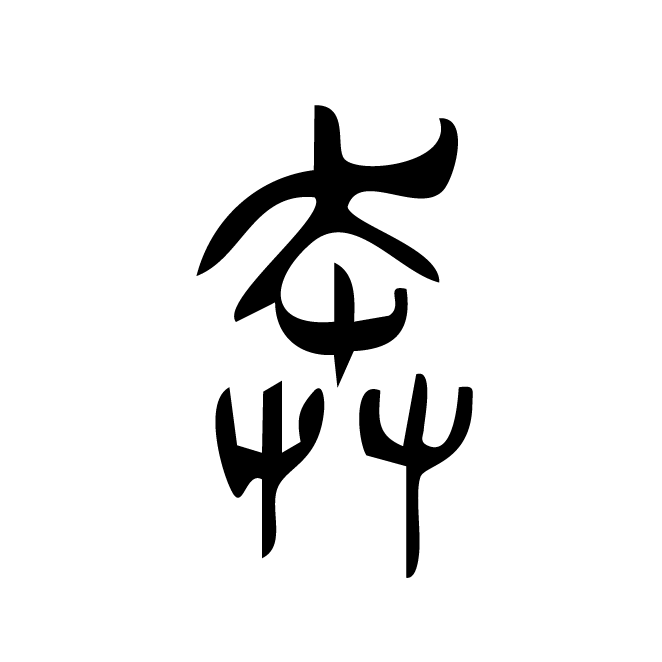 丁再献的篆文