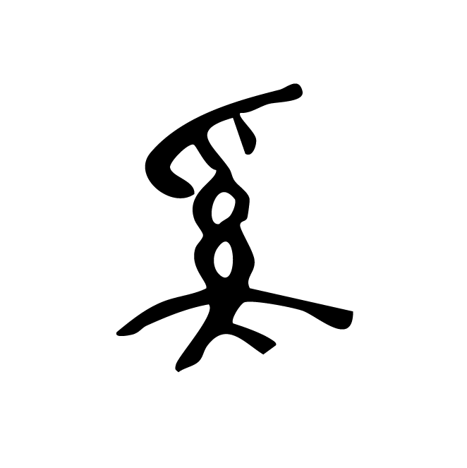 丁再献的金文