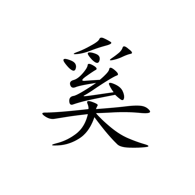丁再献的楷书