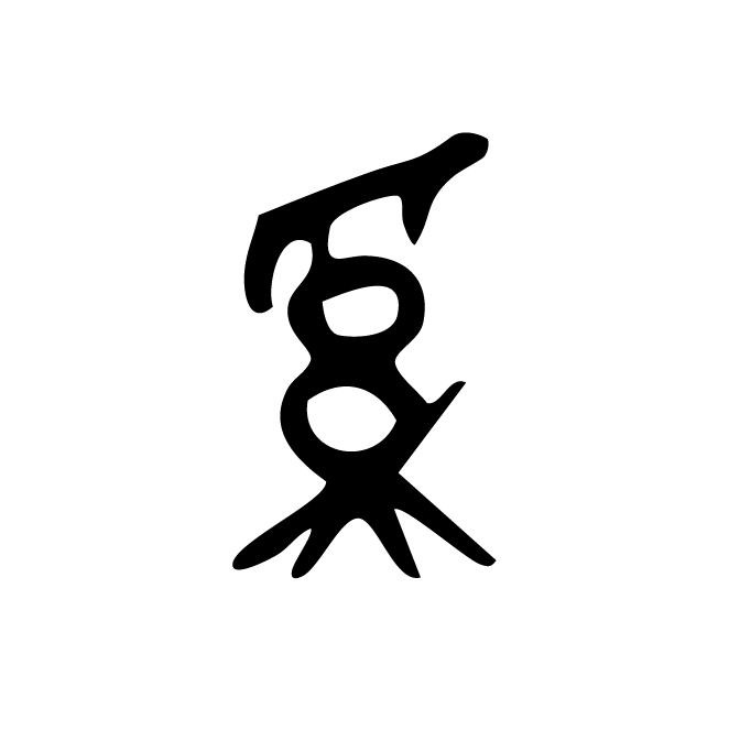 丁再献的篆文