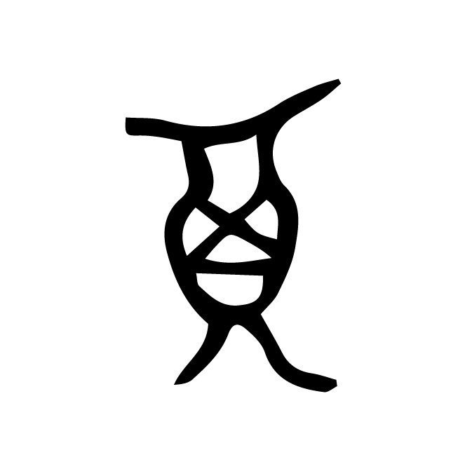 丁再献的骨刻文