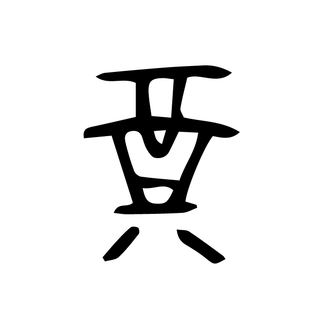 丁再献的金文