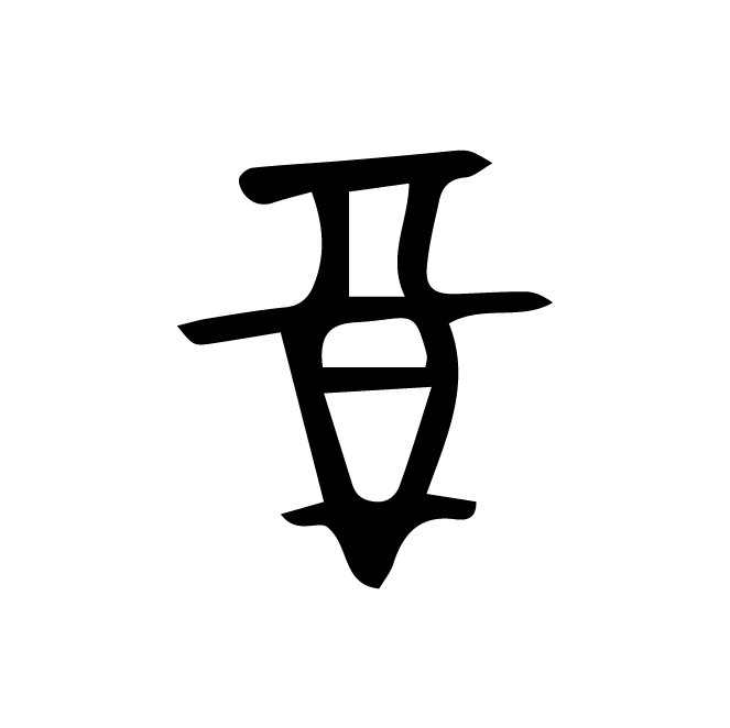 丁再献的甲骨文
