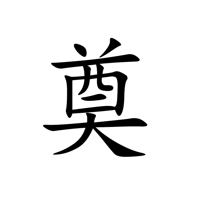 丁再献的楷书