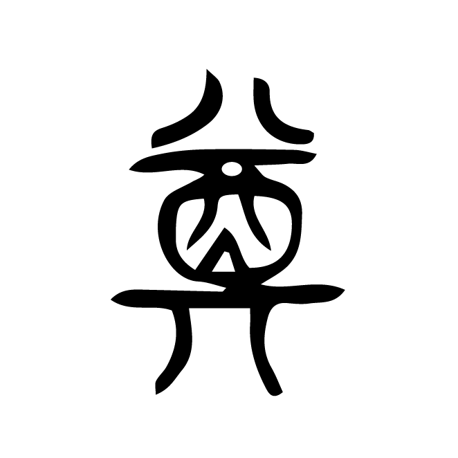 丁再献的篆文