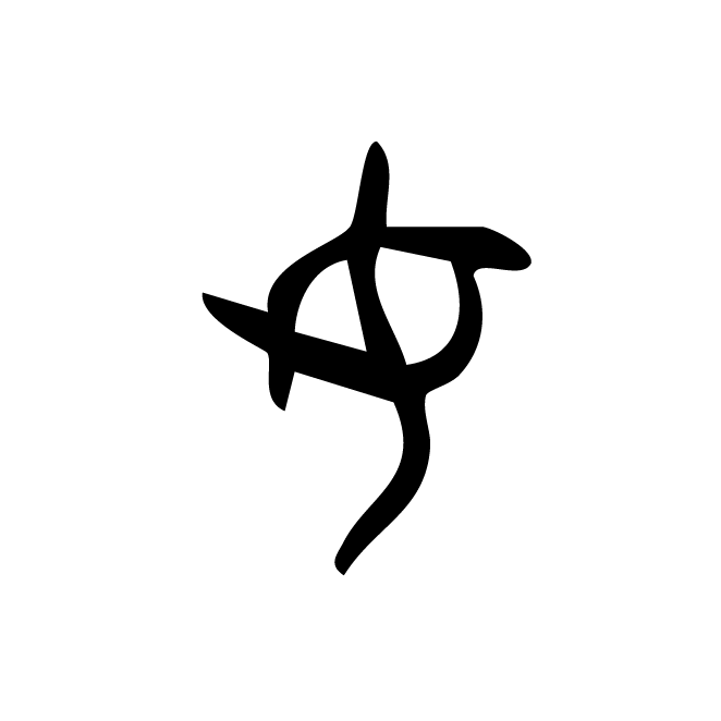 丁再献的金文