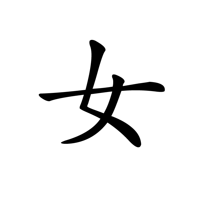 丁再献的楷书