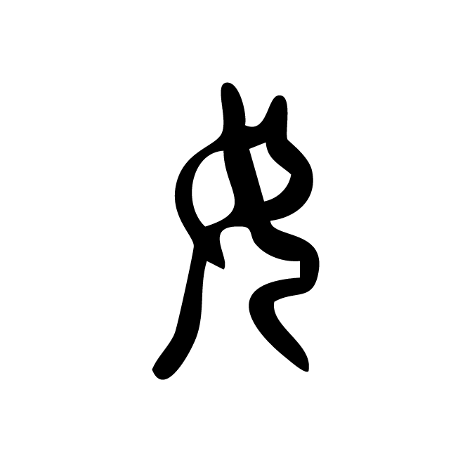 丁再献的篆文