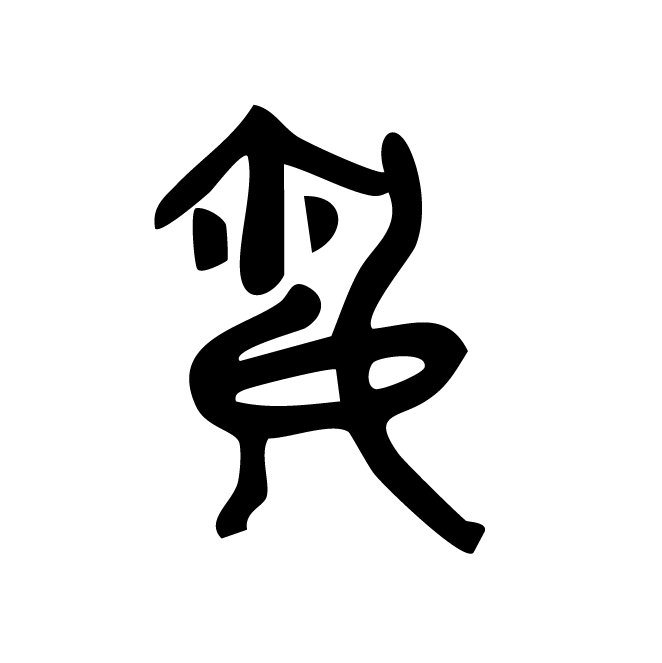 丁再献的金文