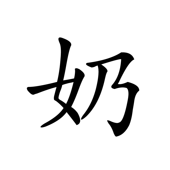 丁再献的楷书