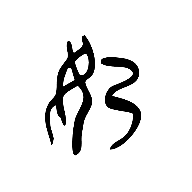 丁再献的篆文