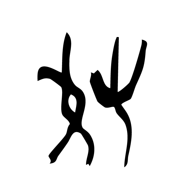 丁再献的骨刻文