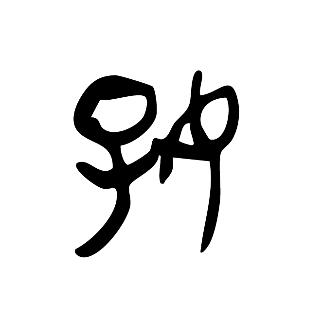 丁再献的金文