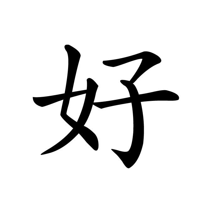 丁再献的楷书