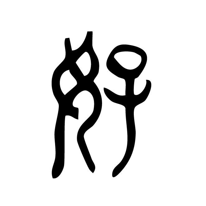 丁再献的篆文