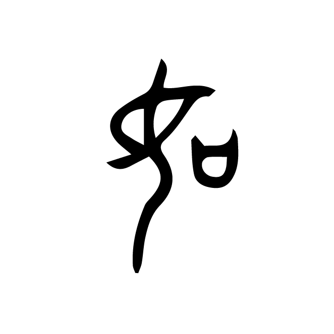 丁再献的金文