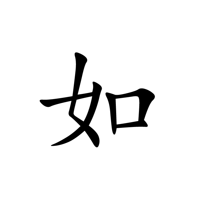 丁再献的楷书