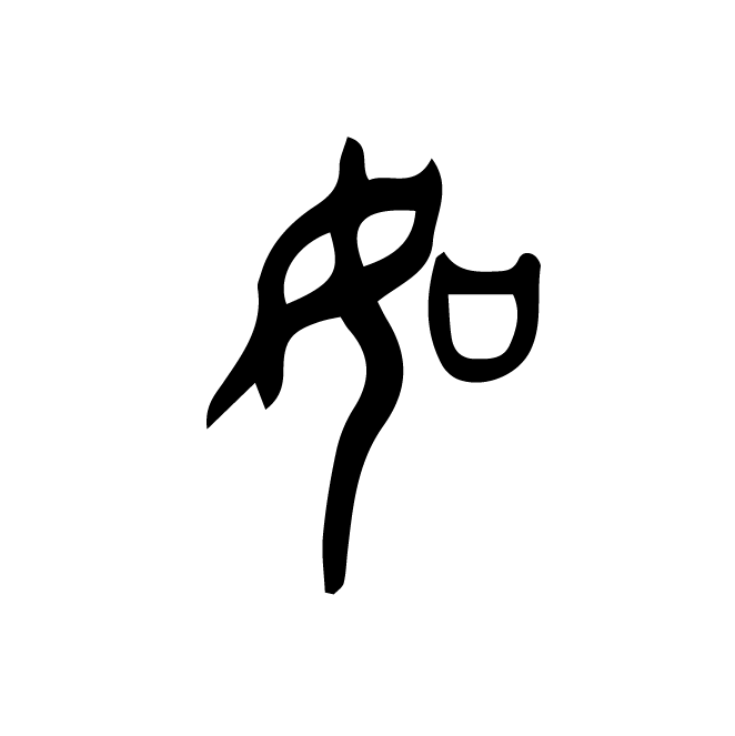 丁再献的篆文