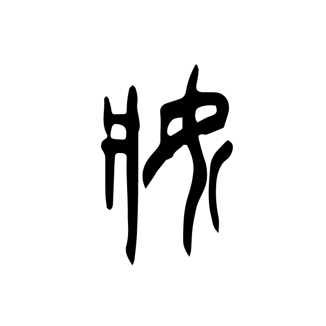 丁再献的金文