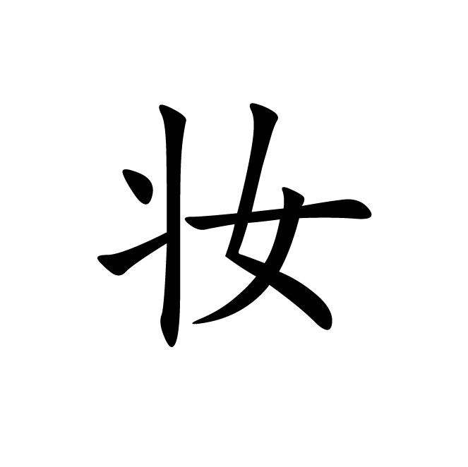 丁再献的楷书