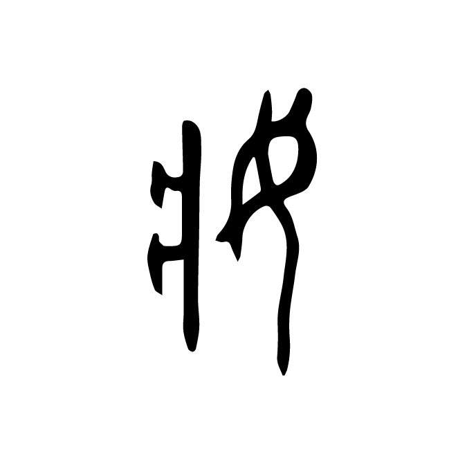 丁再献的篆文