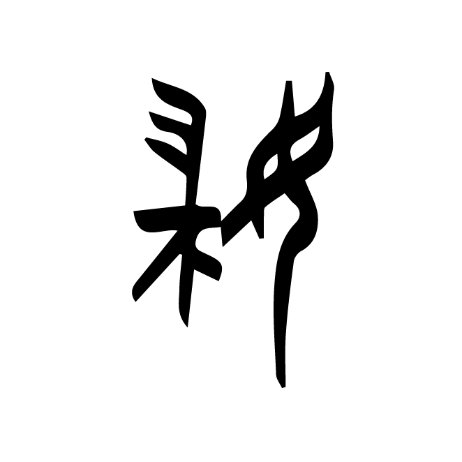 丁再献的金文