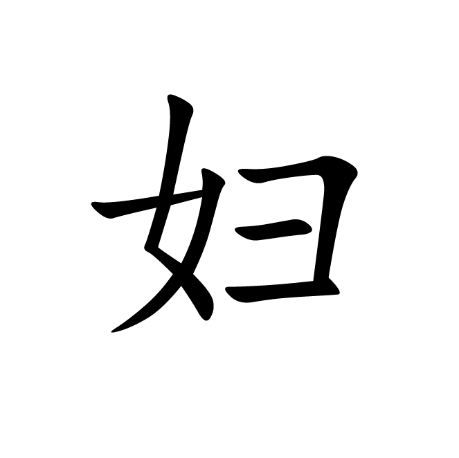 丁再献的楷书
