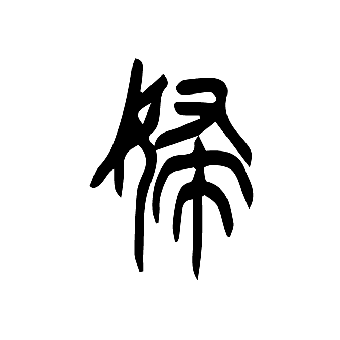 丁再献的篆文