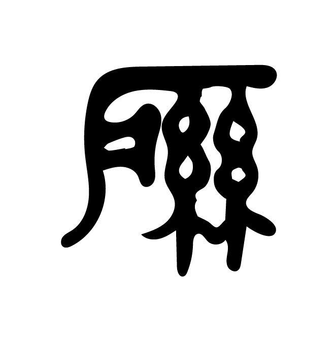 丁再献的金文