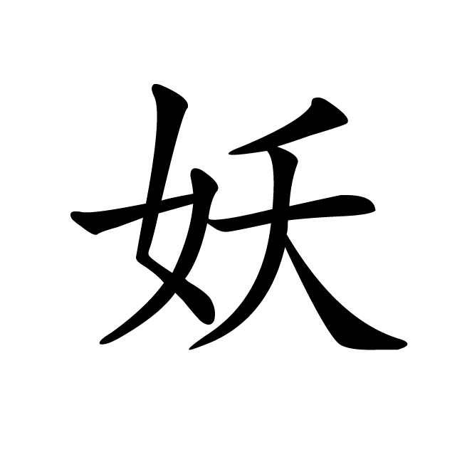 丁再献的楷书