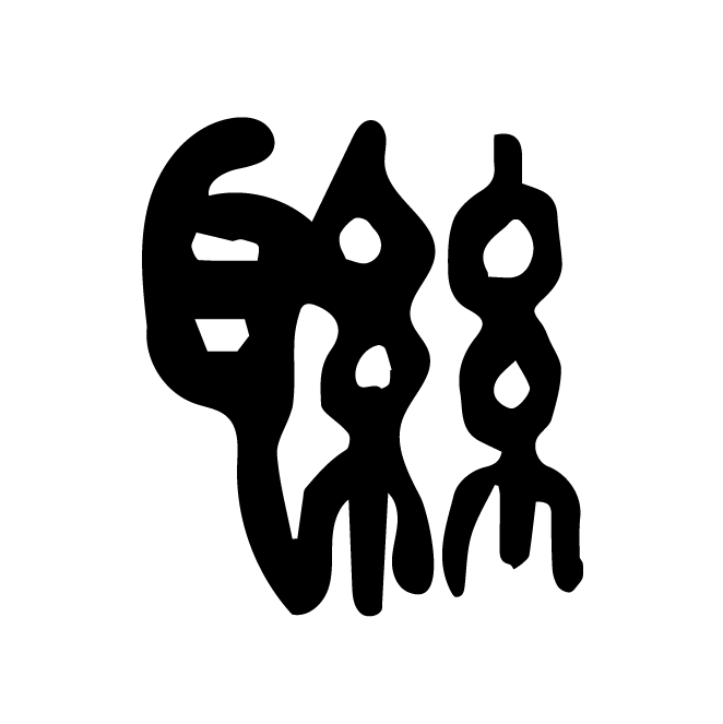 丁再献的篆文