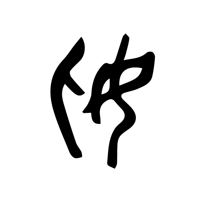 丁再献的金文