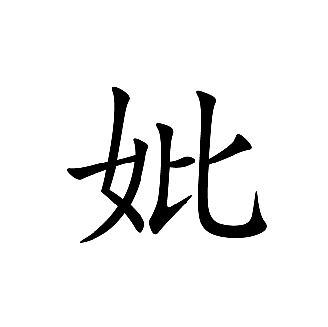 丁再献的楷书
