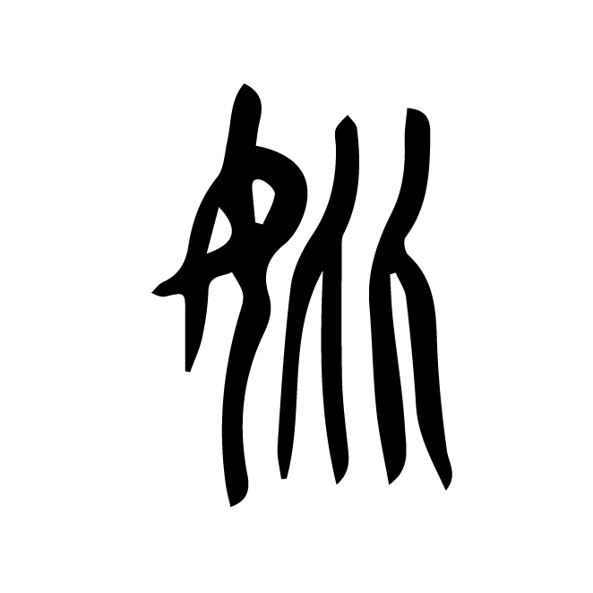 丁再献的篆文